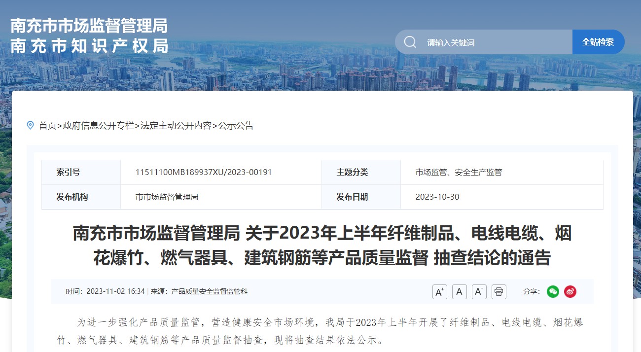 南充市市场监督管理局发布上半年电线电缆产品质量监督抽查结果-新宝gg电缆集团