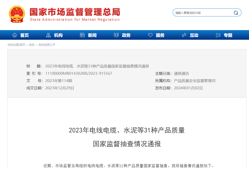 2023年电线电缆产品质量国家监督抽查情况通报-电线电缆厂家