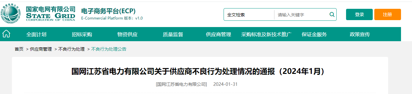 国网江苏省电力有限公司关于供应商不良行为处理情况的通报-电线电缆厂家