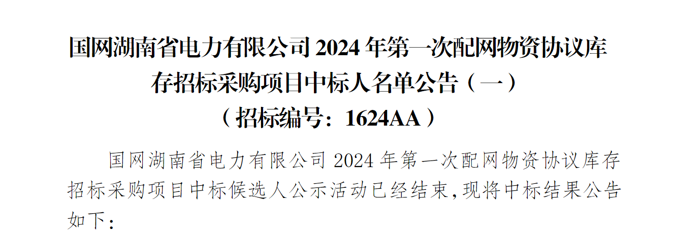 中标国网湖南省电力有限公司2024年第一次配网物资协议库存招标采购项目-新宝gg电缆