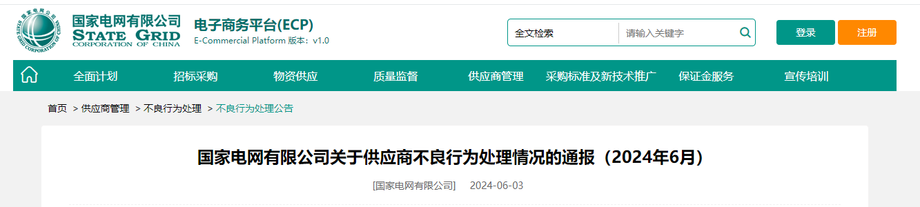 国家电网公司6月份关于供应商不良行为处理情况的通报-电线电缆厂家