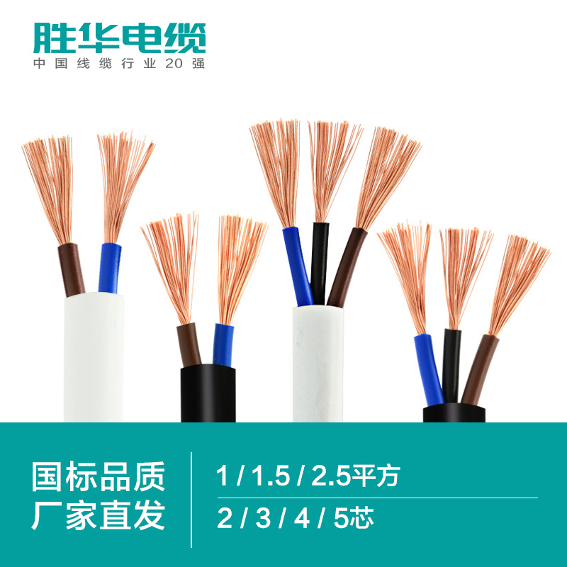 胜华软护套线RVV/2 3 4芯*1/1.5/2.5平方铜电线电源线信号控制线