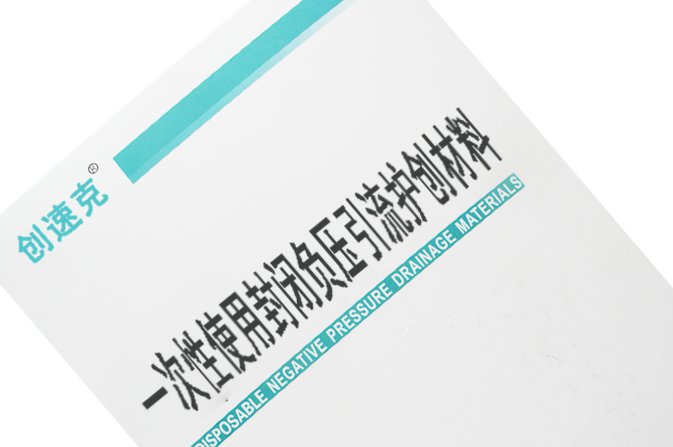 創速克負壓引流護創材料