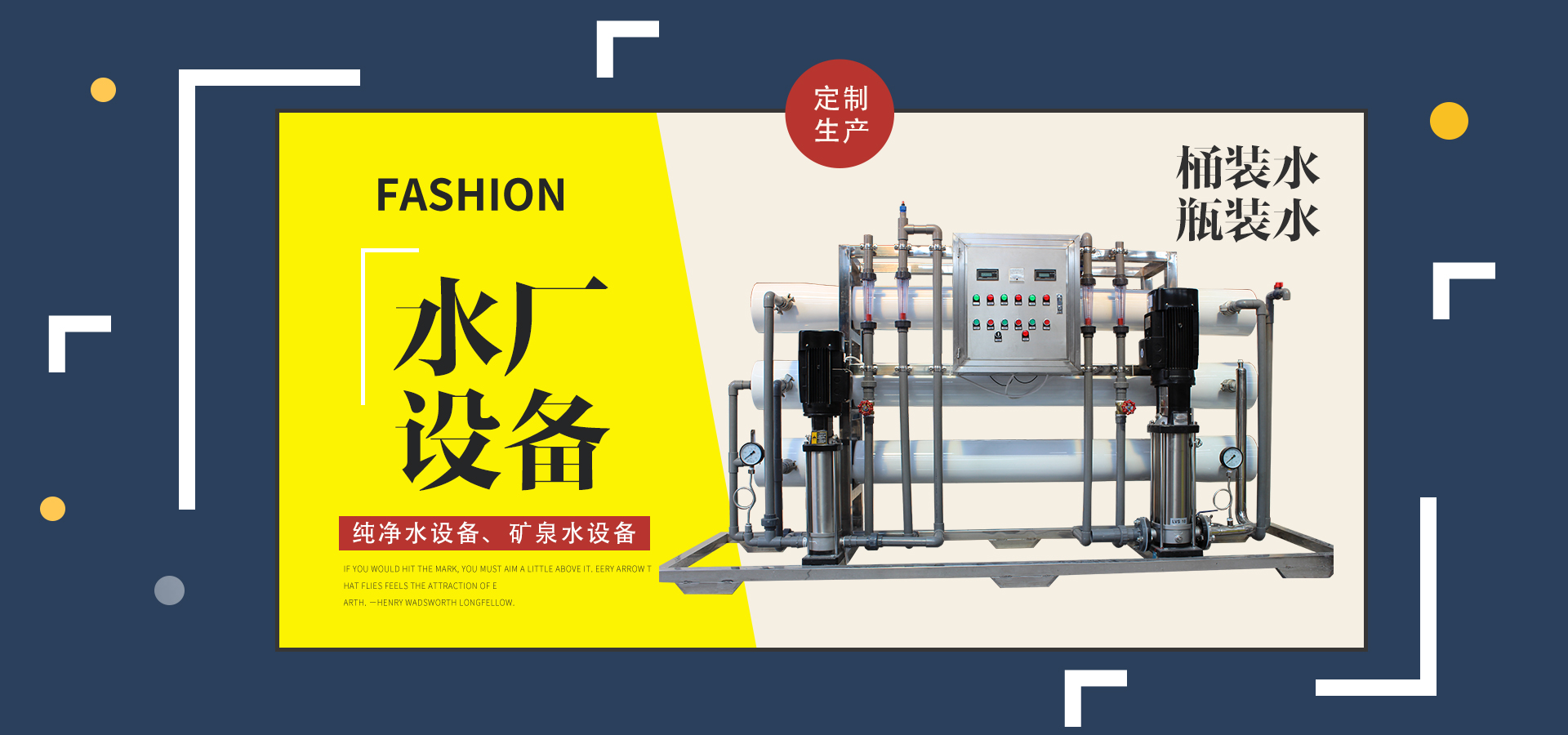 水廠設備生產廠家（桶裝水設備、瓶裝水設備、袋裝水設備）