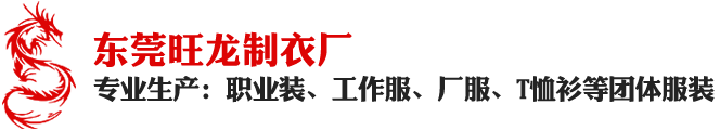 東莞旺龍服裝公司