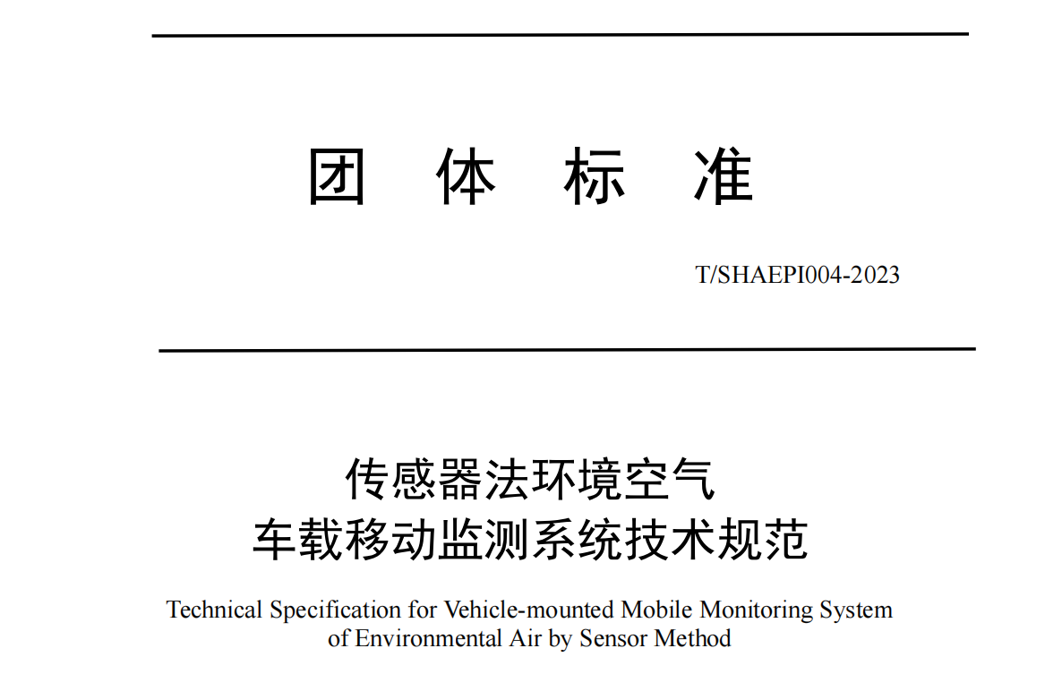 我司參與團體標準制定并已發布實施