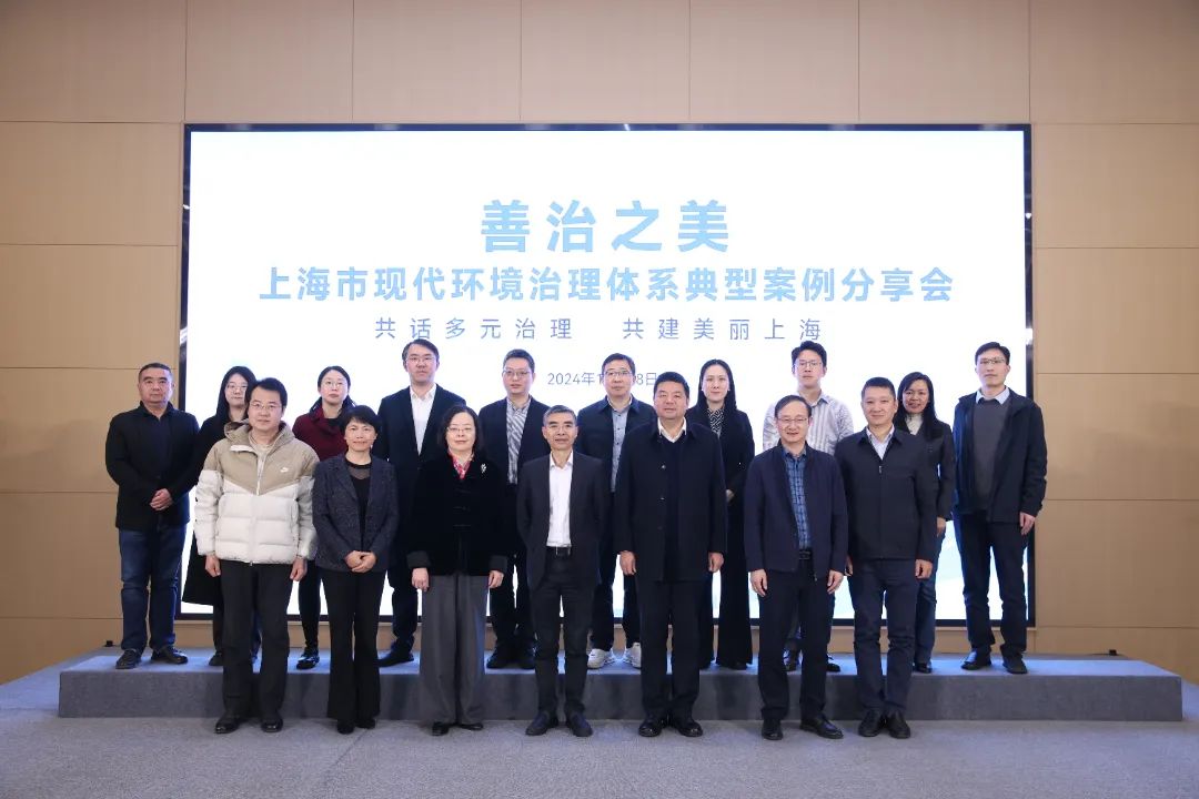 共話多元治理，共建美麗上海——2024上海市現代環境治理體系典型案例分享會成功舉辦