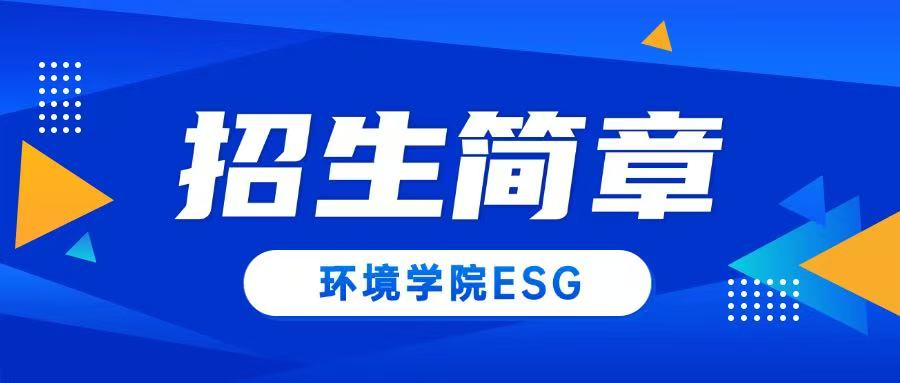 本公司技術顧問擔任上海交通大學環境、社會與治理（ESG）微專業第二期領銜專家，歡迎報名