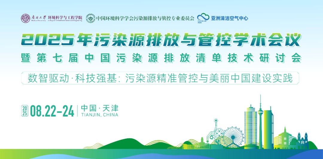 本團隊技術顧問參加2025年污染源排放與管控學術會議暨第七屆中國污染源排放清單技術研討會并作報告
