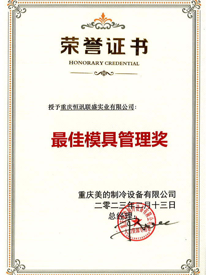 最佳模具管理奖