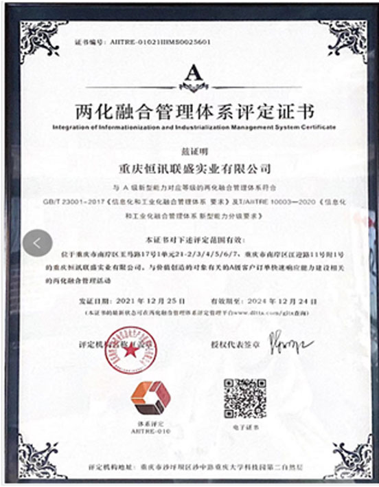 两化融合管理体系认证证书