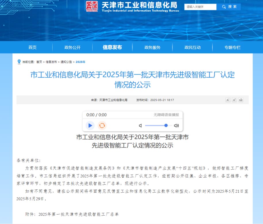 喜报！<a href='http://zbijwh.diffaudio.net'>新葡京博彩官网</a>荣获“天津市先进级智能工厂”认定