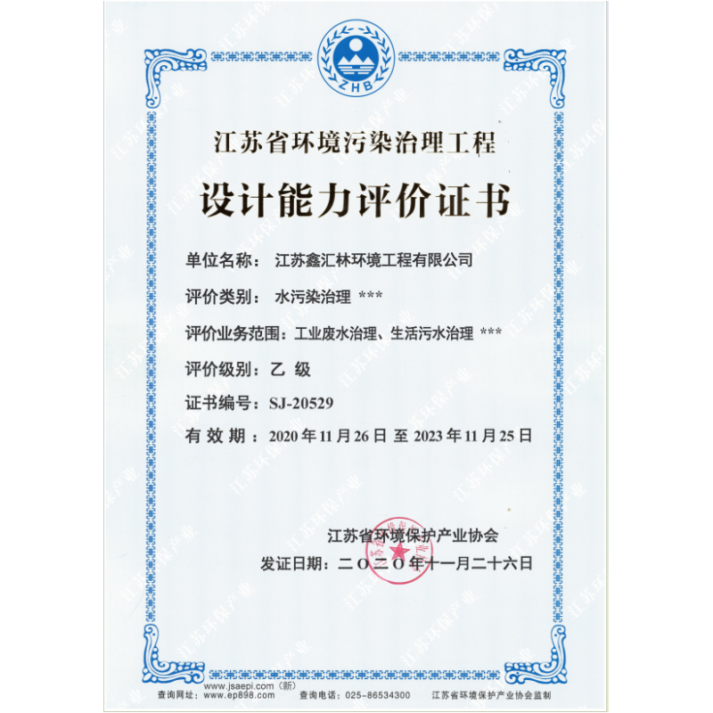 環境污染治理工程設計能力評價證書（正本）