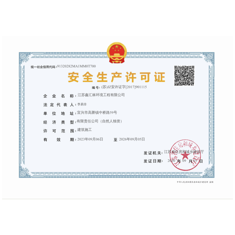 安全生產許可證