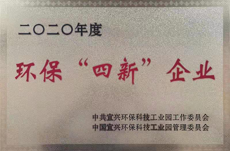 二O二O年度--環保四新企業
