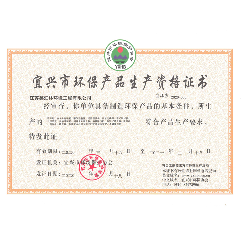 宜興市環保產品資格證書