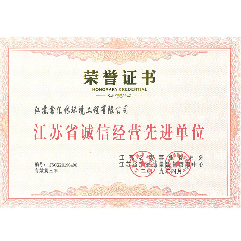 江蘇省誠信經營先進單位