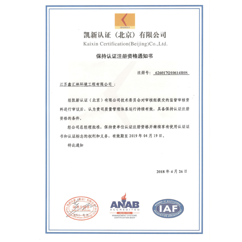 保持認證注冊資格通知書