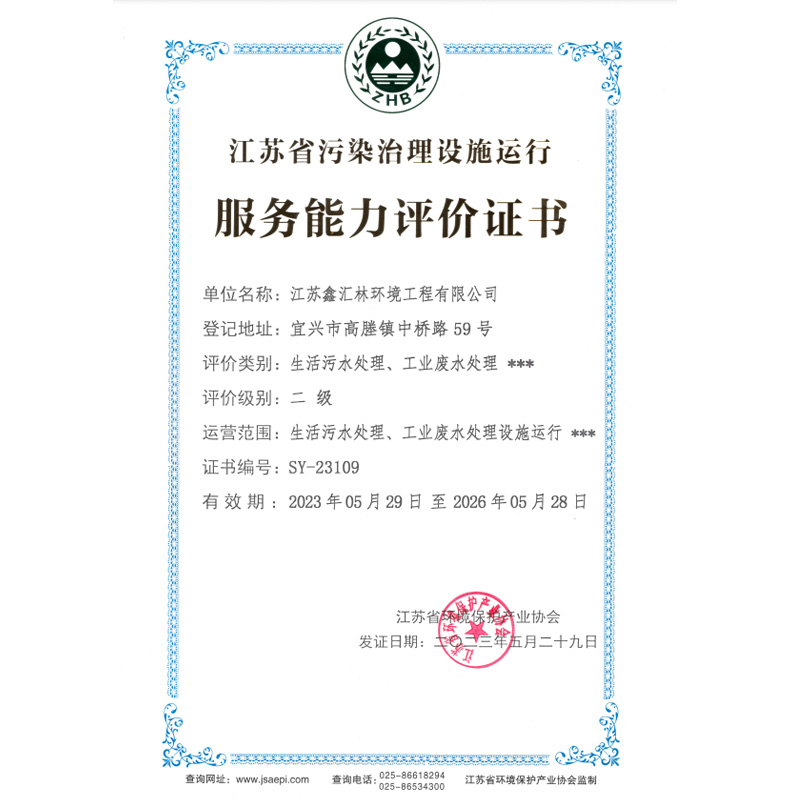 江蘇省污染治理設施運行服務能力評價證書