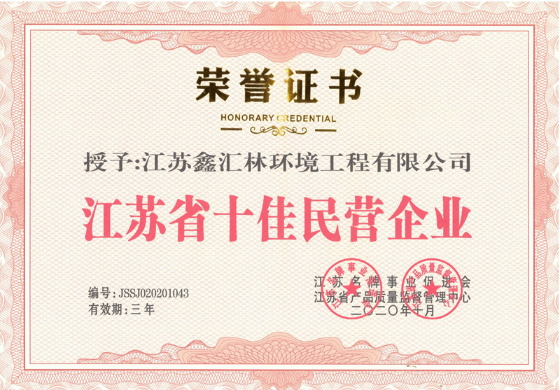 江蘇省十佳民營企業