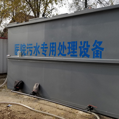 一體化醫療廢水專用處理設備