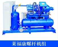 萊福康螺桿機組