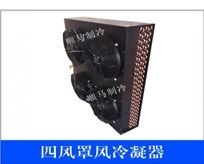 風水冷冷凝器