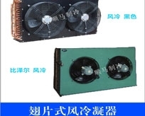 冷風機/風水冷冷凝器