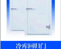 冷庫門/冷庫板