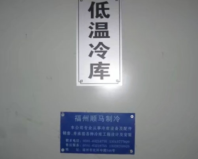 福建食品冷庫