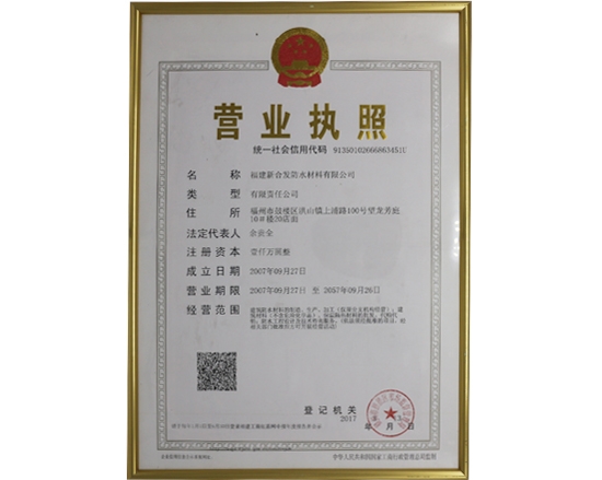 福建新合發防水材料有限公司
