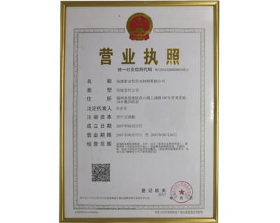 福建新合發防水材料有限公司