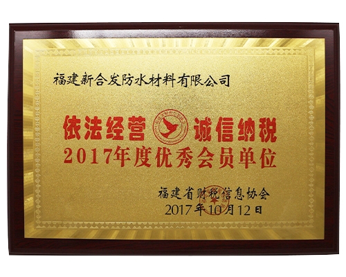 福建省財稅信息協會2017年度優秀會員單位