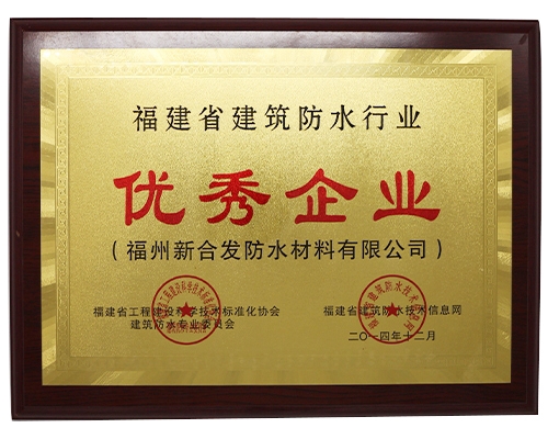 福建省建筑防水行業優秀品牌