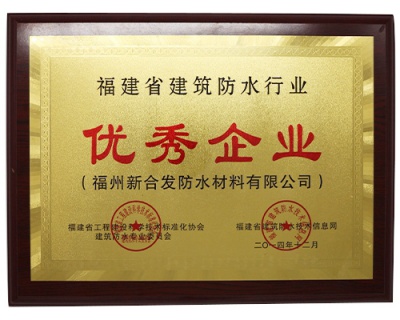 福建省建筑防水行業優秀品牌