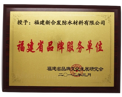 福建省品牌服務單位