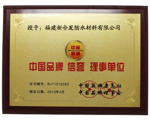 中國品牌信譽理事單位