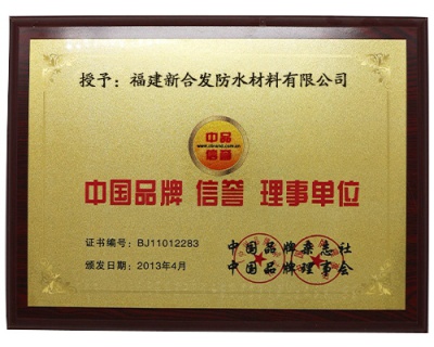 中國品牌信譽理事單位