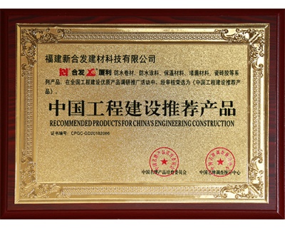 中國工程建設推薦產品