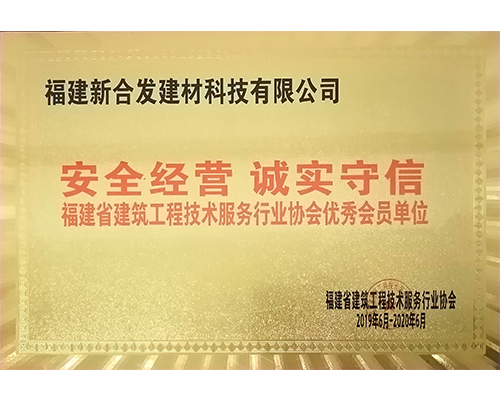 福建省建筑工程技術服務行業協會優秀會員單位