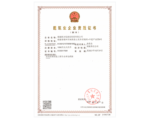 建筑業企業資質證書