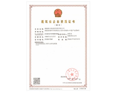 建筑業企業資質證書
