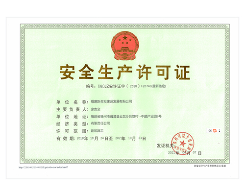 安全生產許可證