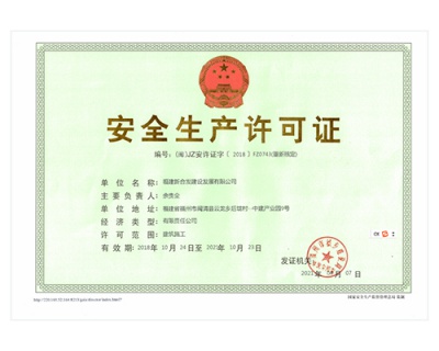 安全生產許可證