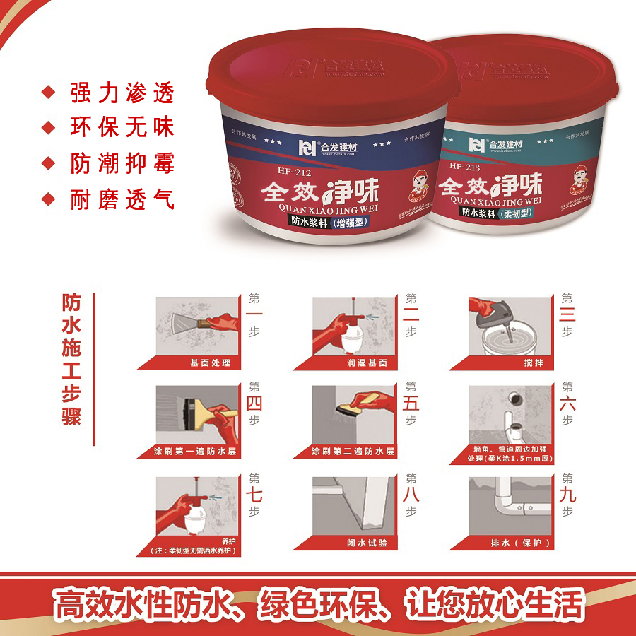 全效凈味（增強型）防水漿料