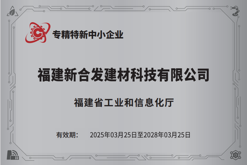 專精特新中小企業榮譽稱號