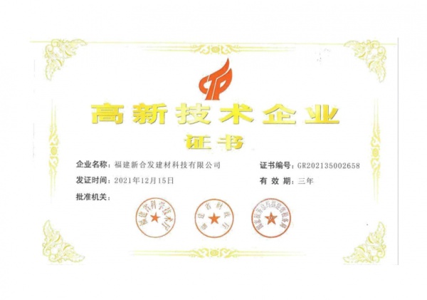 高新技術企業證書