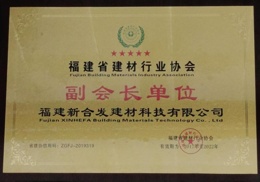 福建省建材行業協會 副會長單位