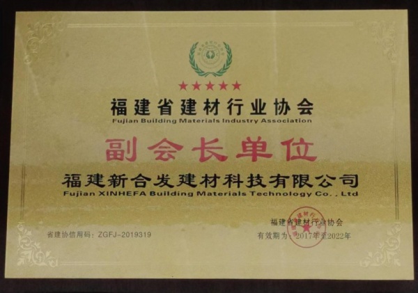 福建省建材行業協會 副會長單位