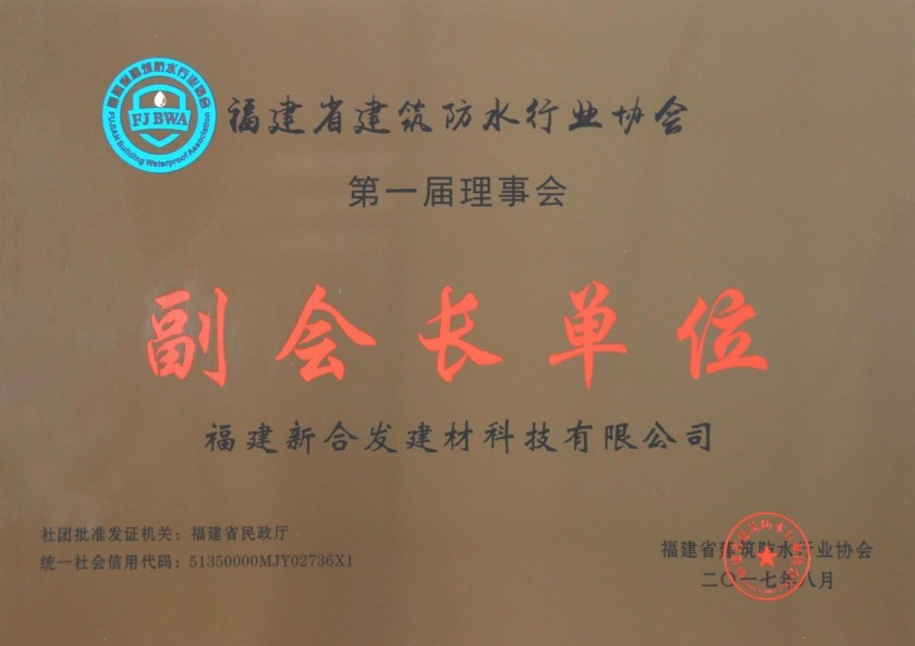 福建省建筑防水行業協會副會長單位